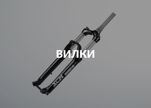 Вилки