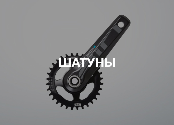 Шатуны