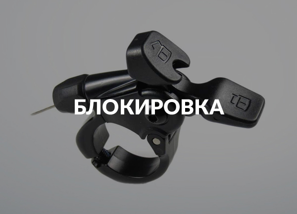 Блокировка
