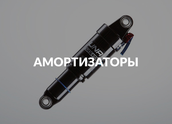 Амортизаторы
