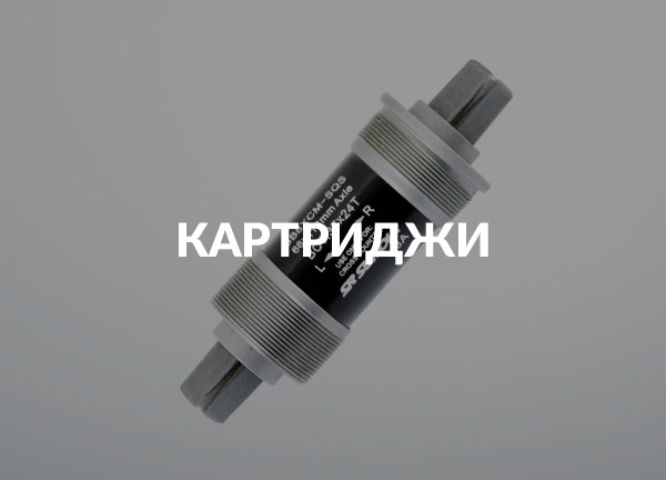 Картриджи